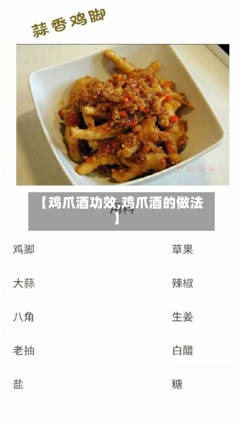 【鸡爪酒功效,鸡爪酒的做法】-第3张图片