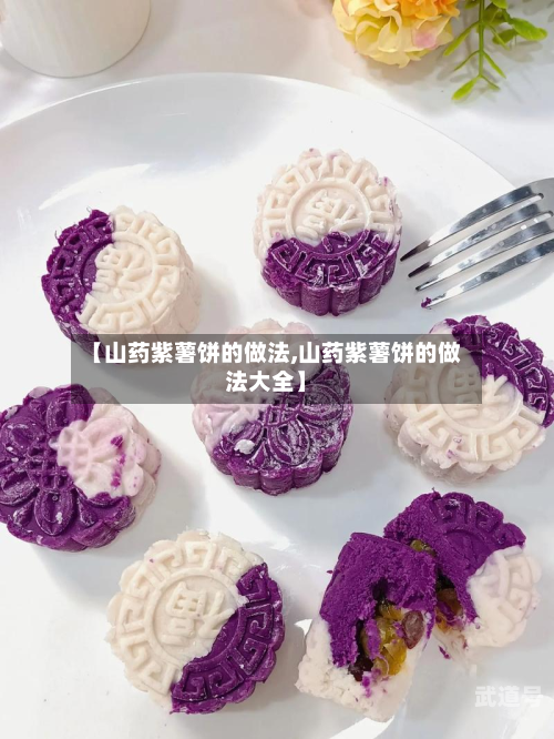 【山药紫薯饼的做法,山药紫薯饼的做法大全】