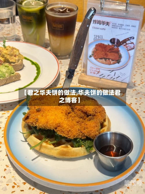 【君之华夫饼的做法,华夫饼的做法君之博客】