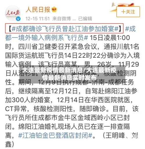 大连最新疫情最新消息/大连最新疫情最新消息实时发布