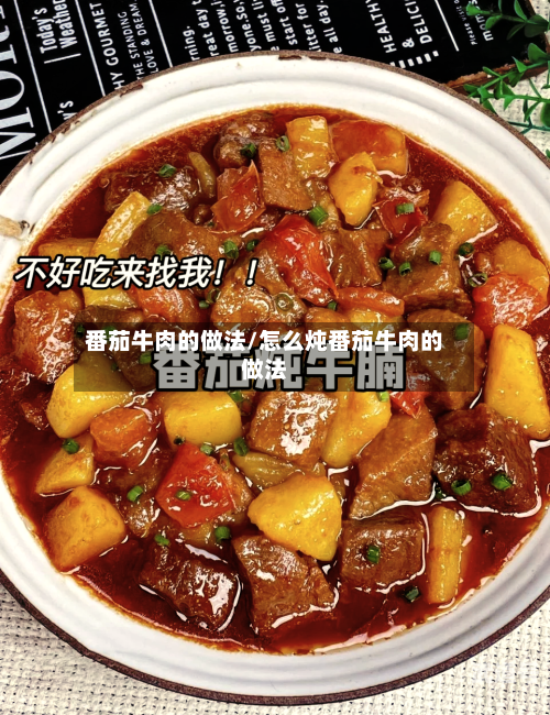 番茄牛肉的做法/怎么炖番茄牛肉的做法