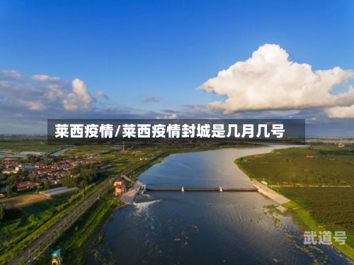 莱西疫情/莱西疫情封城是几月几号