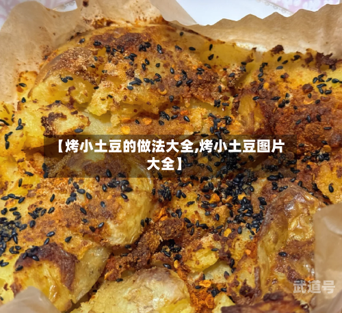 【烤小土豆的做法大全,烤小土豆图片大全】