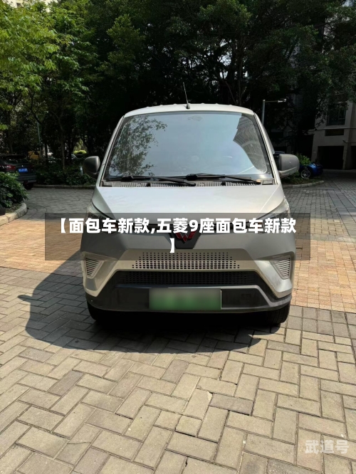【面包车新款,五菱9座面包车新款】