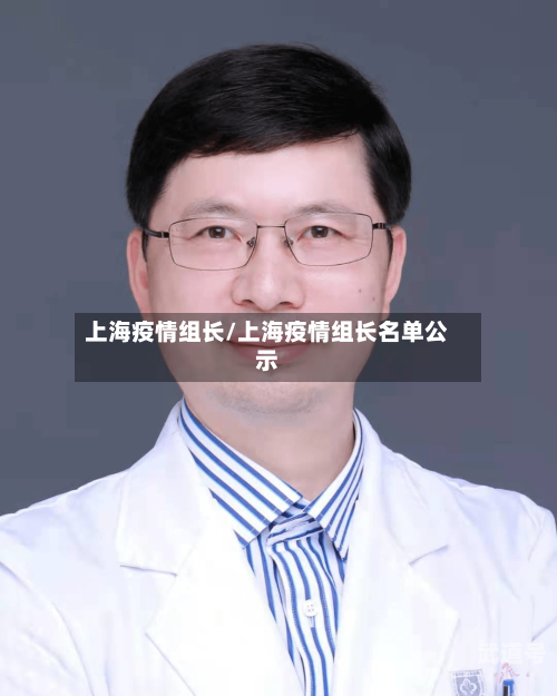 上海疫情组长/上海疫情组长名单公示