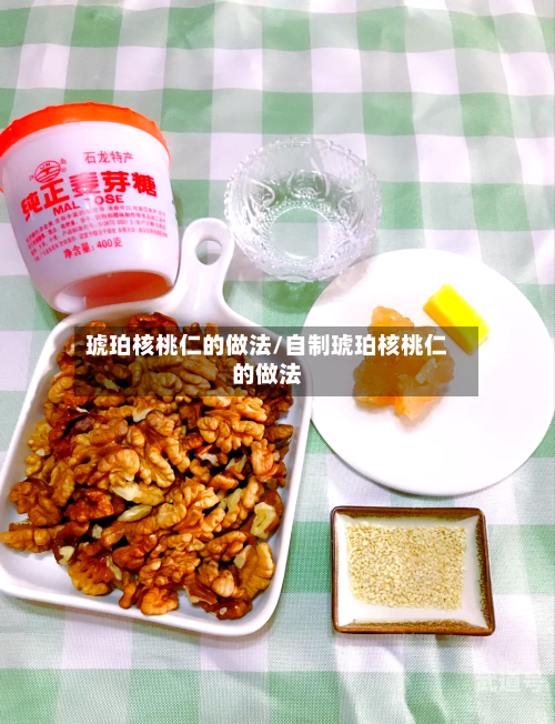 琥珀核桃仁的做法/自制琥珀核桃仁的做法