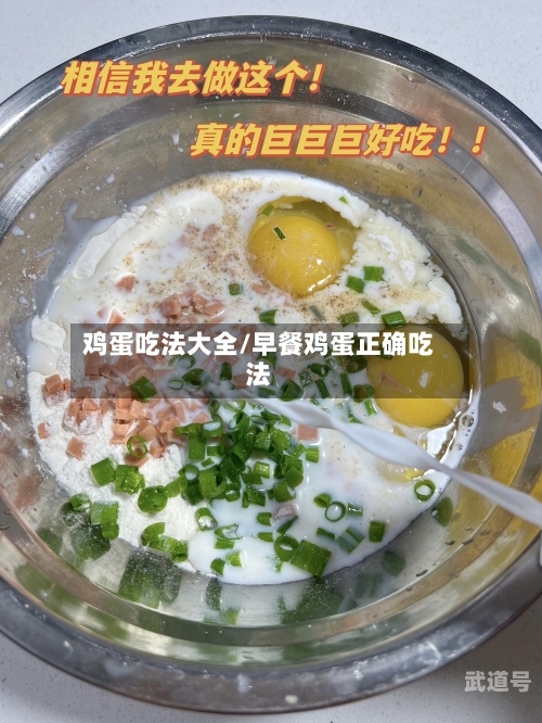 鸡蛋吃法大全/早餐鸡蛋正确吃法