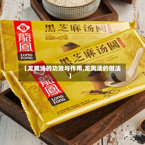 【龙凤汤的功效与作用,龙凤汤的做法】
