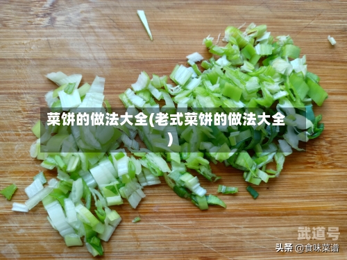 菜饼的做法大全(老式菜饼的做法大全)