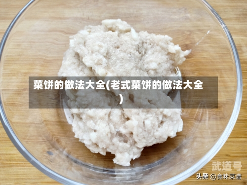 菜饼的做法大全(老式菜饼的做法大全)-第3张图片