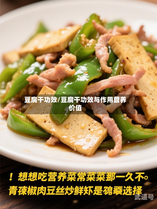 豆腐干功效/豆腐干功效与作用营养价值