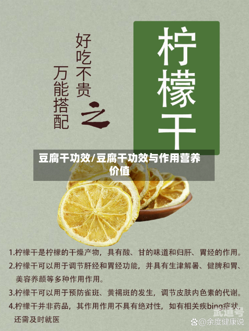 豆腐干功效/豆腐干功效与作用营养价值-第2张图片