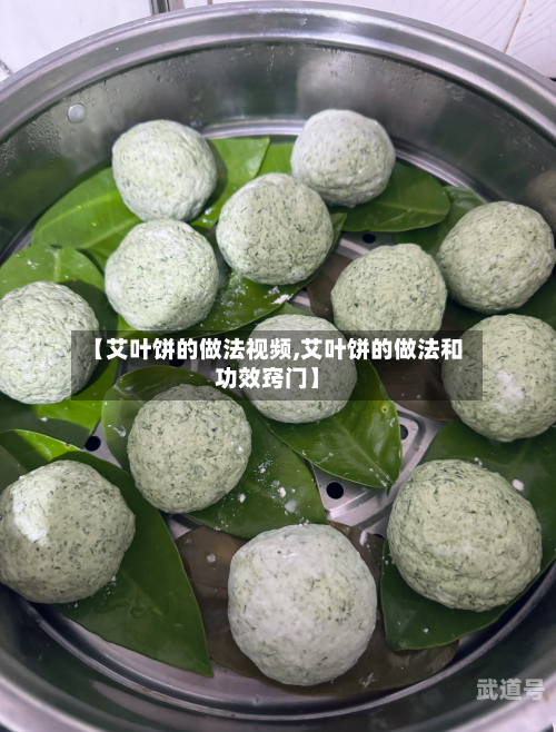 【艾叶饼的做法视频,艾叶饼的做法和功效窍门】
