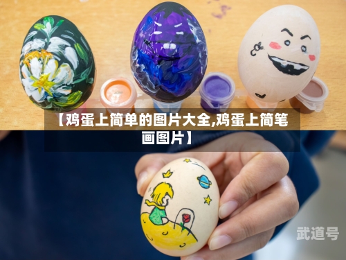 【鸡蛋上简单的图片大全,鸡蛋上简笔画图片】