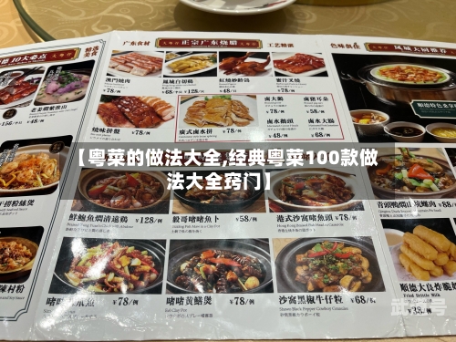 【粤菜的做法大全,经典粤菜100款做法大全窍门】