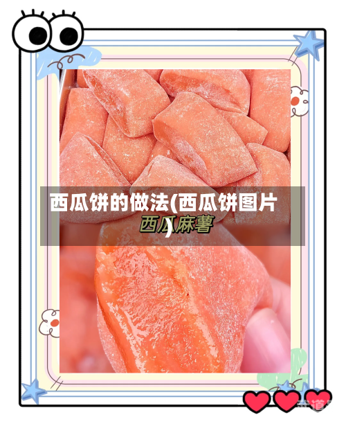 西瓜饼的做法(西瓜饼图片)