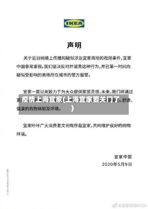 疫情上海宜家(上海宜家要关门了)