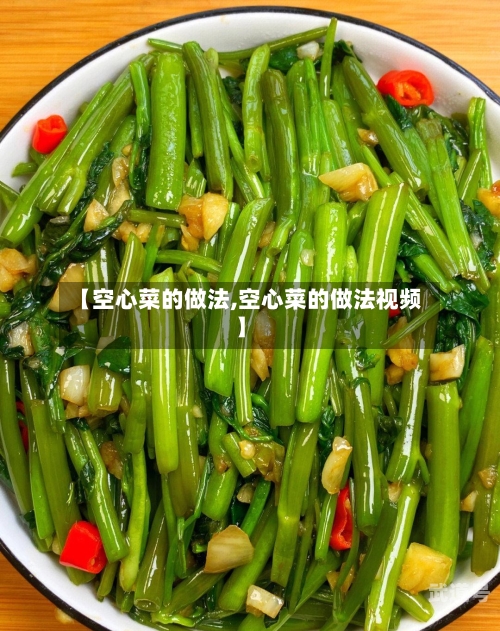 【空心菜的做法,空心菜的做法视频】