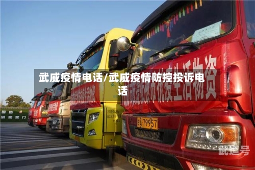 武威疫情电话/武威疫情防控投诉电话