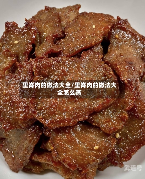 里脊肉的做法大全/里脊肉的做法大全怎么蒸-第2张图片