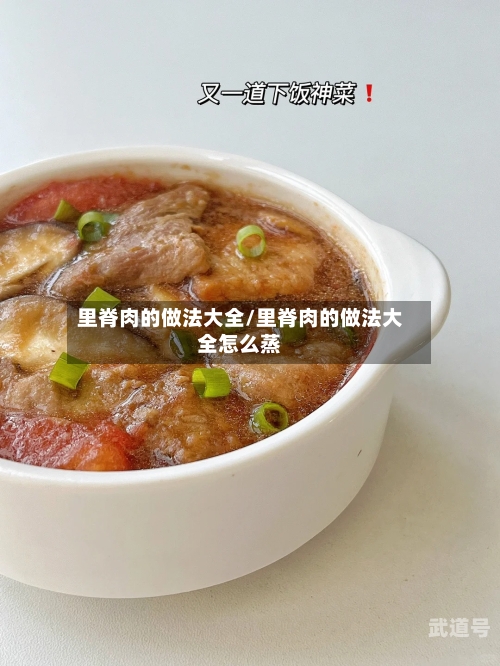 里脊肉的做法大全/里脊肉的做法大全怎么蒸