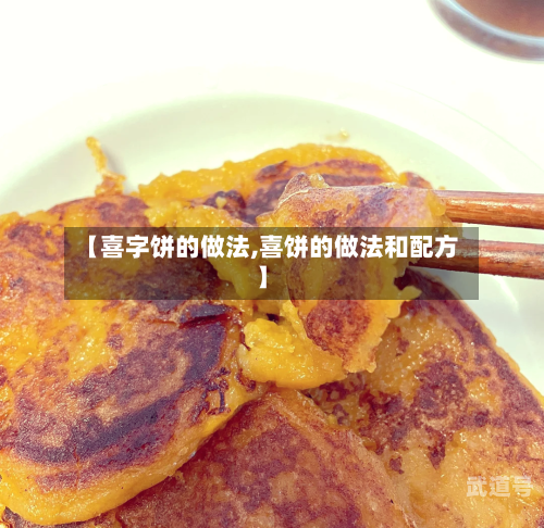 【喜字饼的做法,喜饼的做法和配方】-第2张图片