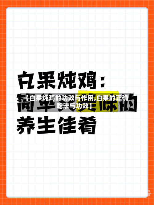 【白果炖鸡的功效与作用,白果的正确吃法与功效】