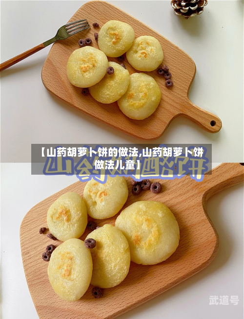 【山药胡萝卜饼的做法,山药胡萝卜饼做法儿童】