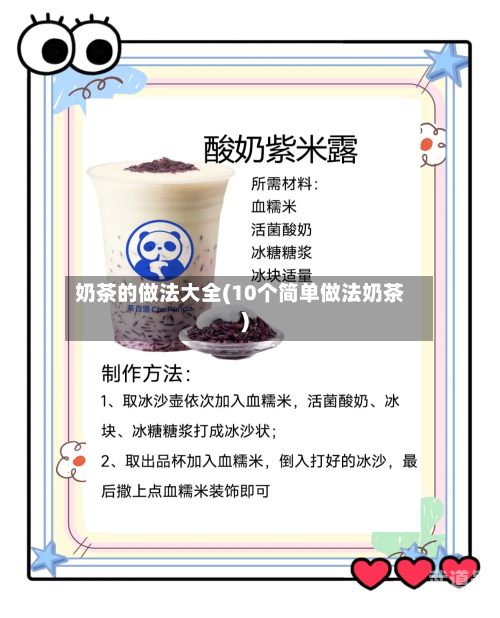 奶茶的做法大全(10个简单做法奶茶)