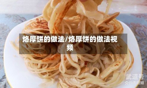 烙厚饼的做法/烙厚饼的做法视频-第2张图片