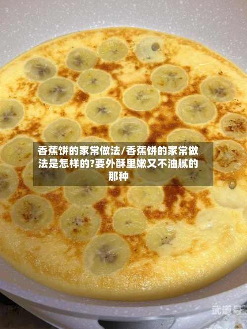 香蕉饼的家常做法/香蕉饼的家常做法是怎样的?要外酥里嫩又不油腻的那种
