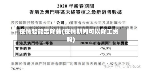 疫情起能否降薪(疫情期间可以降工资吗)