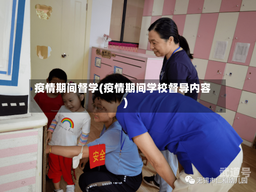 疫情期间督学(疫情期间学校督导内容)