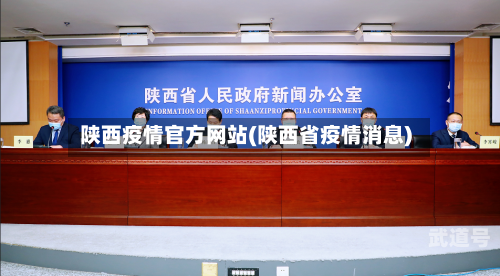 陕西疫情官方网站(陕西省疫情消息)