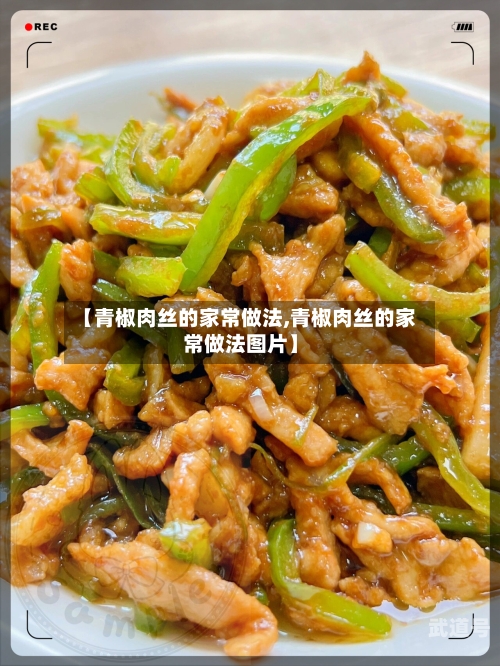 【青椒肉丝的家常做法,青椒肉丝的家常做法图片】-第3张图片