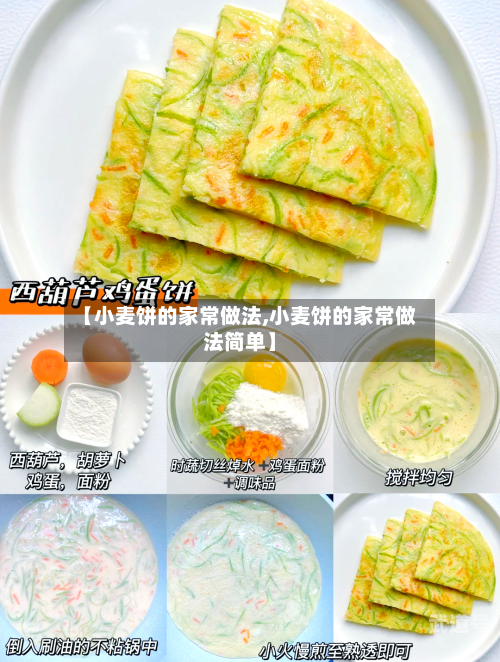 【小麦饼的家常做法,小麦饼的家常做法简单】-第3张图片