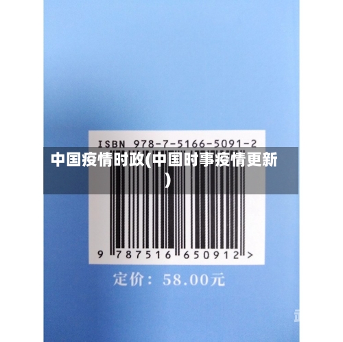 中国疫情时政(中国时事疫情更新)