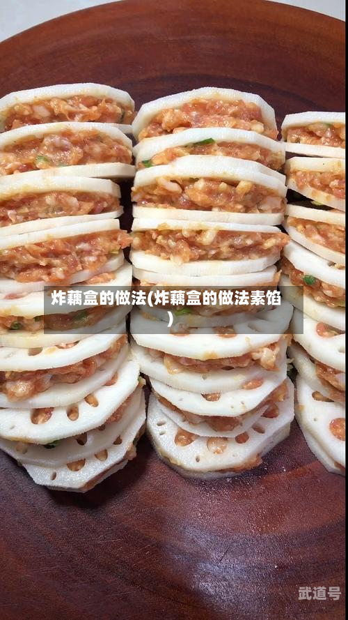 炸藕盒的做法(炸藕盒的做法素馅)