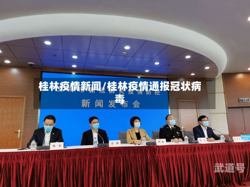 桂林疫情新闻/桂林疫情通报冠状病毒