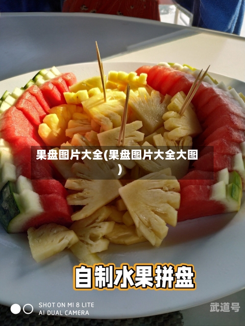 果盘图片大全(果盘图片大全大图)