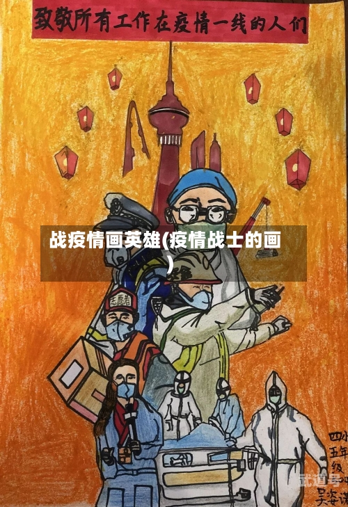 战疫情画英雄(疫情战士的画)