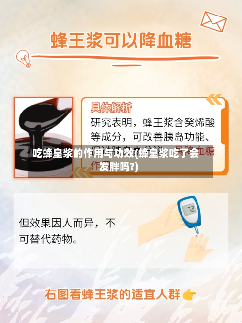 吃蜂皇浆的作用与功效(蜂皇浆吃了会发胖吗?)