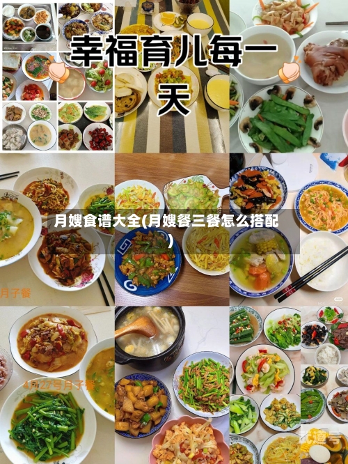 月嫂食谱大全(月嫂餐三餐怎么搭配)