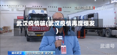 武汉疫情破(武汉疫情再度爆发)