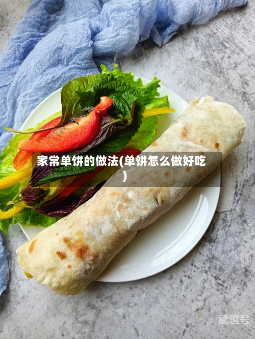 家常单饼的做法(单饼怎么做好吃)