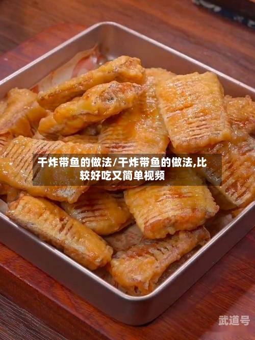 干炸带鱼的做法/干炸带鱼的做法,比较好吃又简单视频