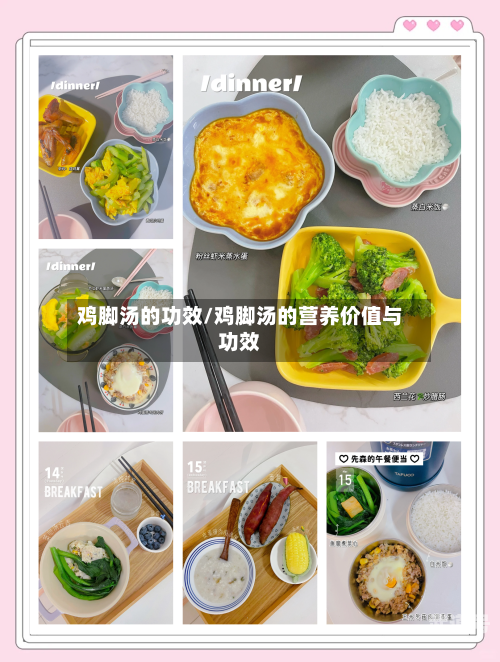 鸡脚汤的功效/鸡脚汤的营养价值与功效