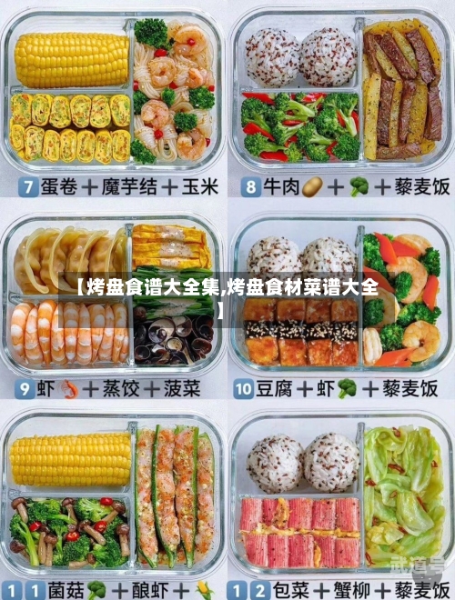 【烤盘食谱大全集,烤盘食材菜谱大全】