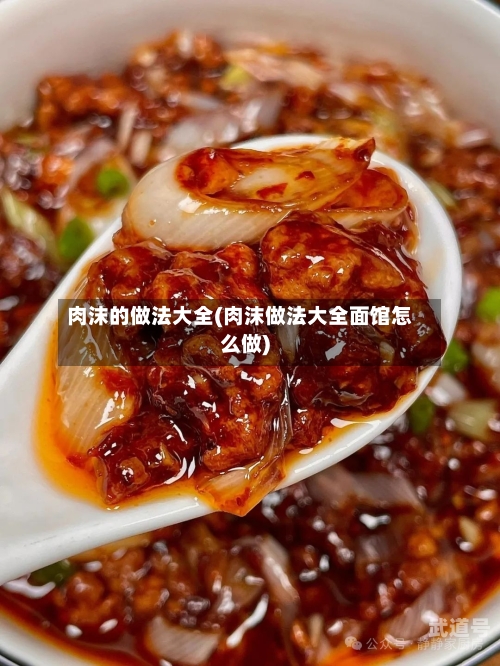 肉沫的做法大全(肉沫做法大全面馆怎么做)