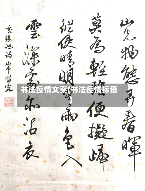 书法疫情文案(书法疫情标语)